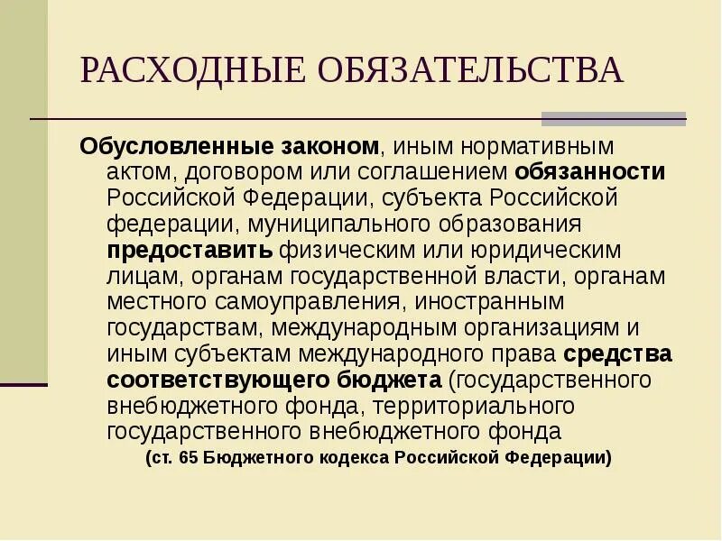 Изменение обязательств рф. Расходные обязательства это. Расходные обязательства муниципального образования. Обусловленные обязательства. Ответственность по обязательствам Российской Федерации,.