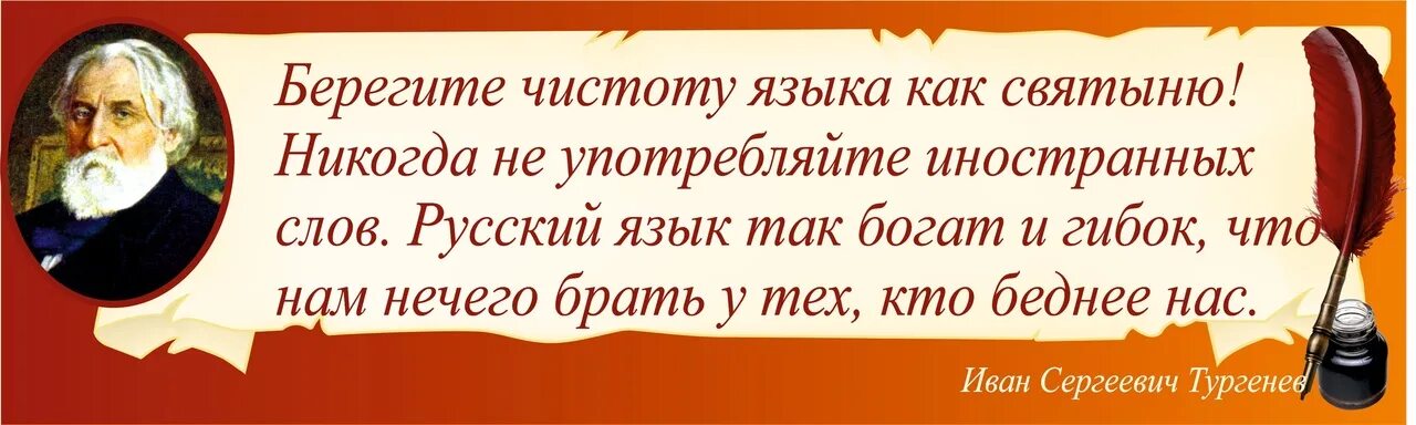 Берегите чистоту языка. Высказывания о чистоте русского языка. Высказывания о чистоте языка. Берегите русский язык как святыню.