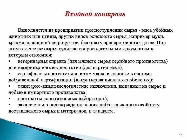 Инструкция входного контроля сырья. Цели и задачи входного контроля. Входной контроль качества продукции на предприятии. Входной контроль сырья на производстве.