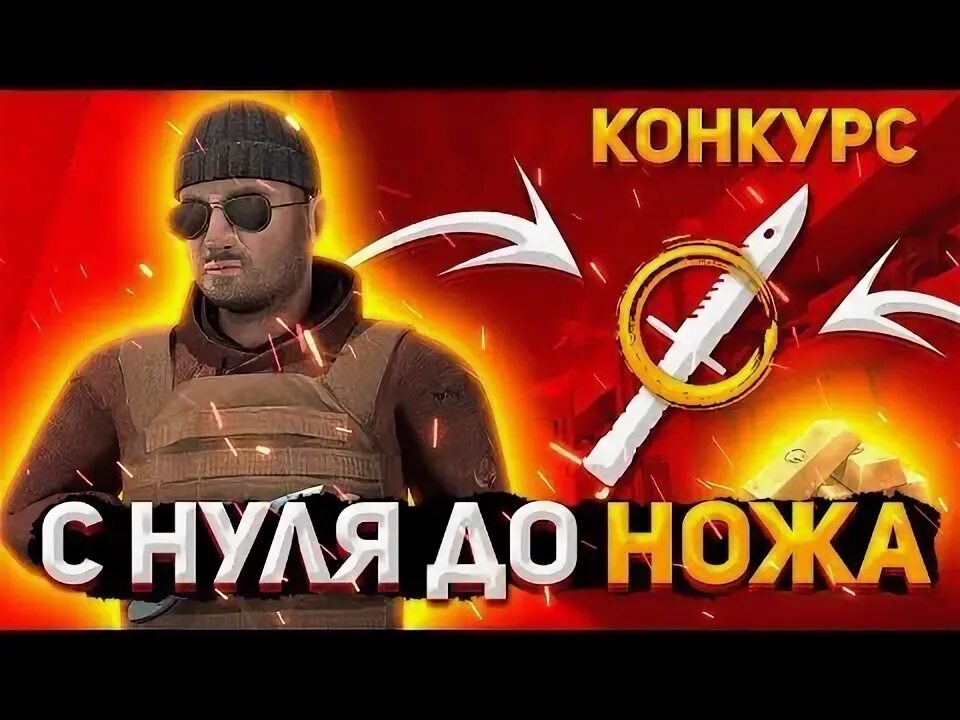 Стендофф 2 с нуля до ножа. С 0 до ножа standoff 2. с нуля до ножа в стандофф. трейд до ножа. трейд с нуля до ножа.
