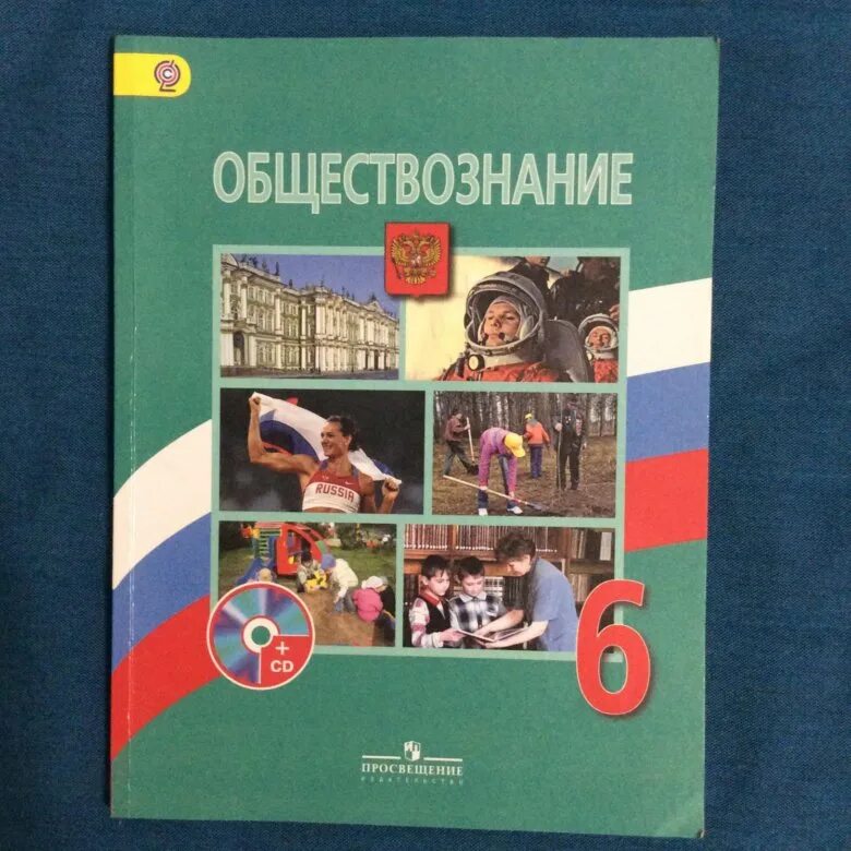 Боголюбов 6 кл. Обществознание 6 класс учебник. Учебник Обществознание класс. Учебники 6 класс. Обществознание 6 класс Боголюбов.