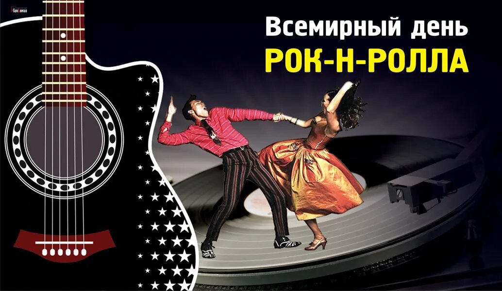 Рокенрол mp3. Всемирный день рок-н-ролла. Всемирный день рок н ролла 13. 12 Апреля день рок-н-ролла. 13 Апреля праздник рок-н-ролла.