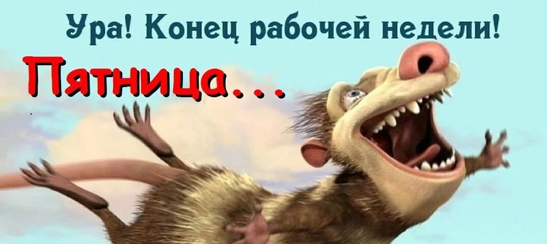 Лучшее видео пятница. Пятница конец недели. пятница конец рабочей недели. пятница конец рабочего дня. конец рабочей недели картинки.
