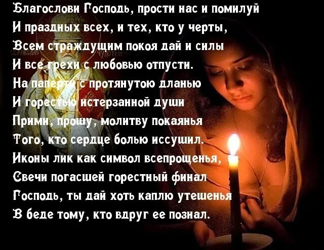 Господи прости грехи. Прости нас господь. Душа перед богом. Отпусти господь грехи. Прости меня господи за грехи.