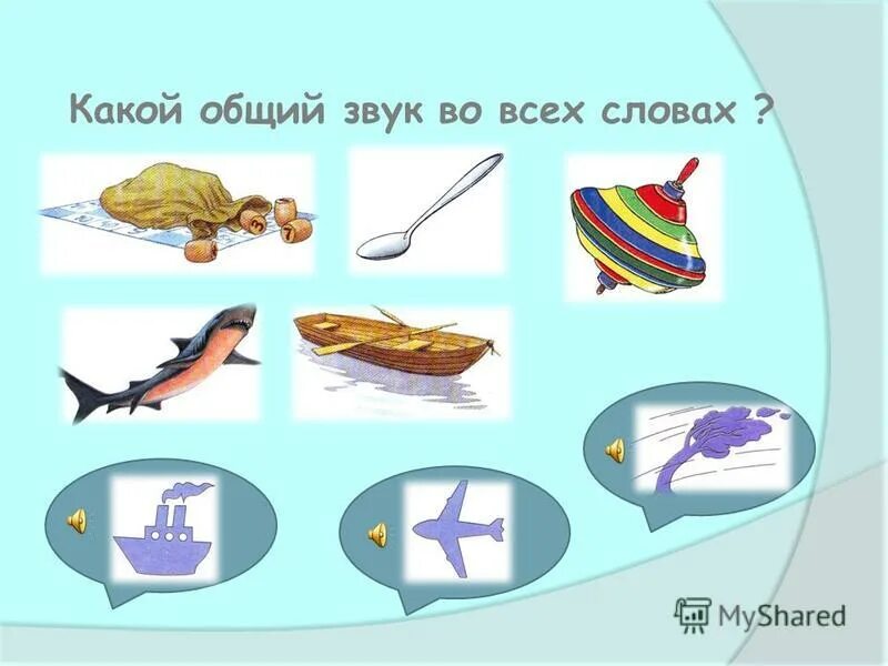 Картинки со звуком л для детей. Найди общий звук. Схема для определения места звука в слове. Игра найди общий звук в словах. Найди общий звук.