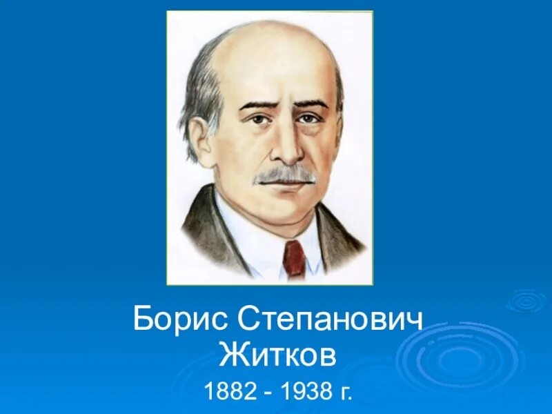 Жизнь и творчество житкова. Б Житков. Портрет писателя б Житкова.