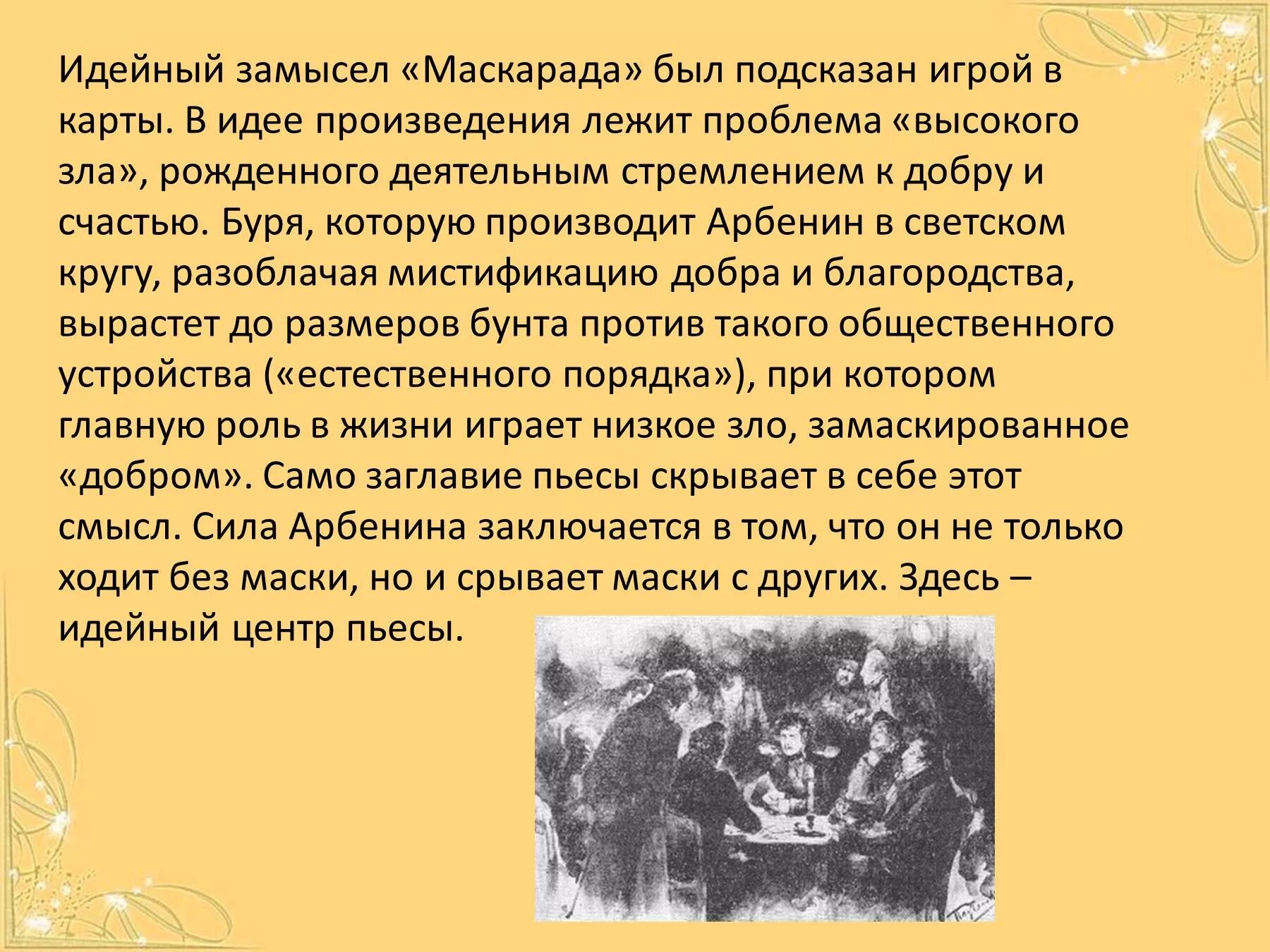 Лермонтов маскарад Арбенин. Драма маскарад Лермонтов. Идея драмы маскарад. Маскарад Лермонтов герои.