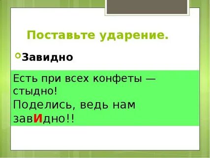 Поставь ударение завидно