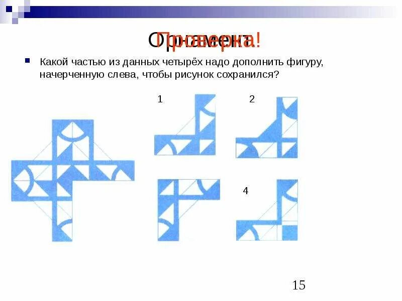 Четверо какая часть. Дополнить фигуру. Какой частью из данных четырёх надо дополнить. Презентация на тему географические фигуры и как их чертить.