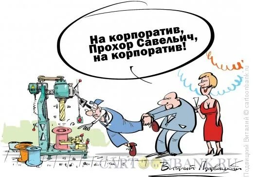 Мемы про корпоратив на новый год Я пришла на корпоратив найдено 85 фотографий
