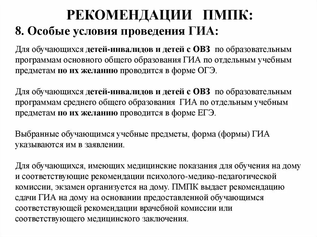 Характеристика на пмпк ученика 2 класса. Рекомендации ПМПК. Рекомендации ПМПК обязательны для:. Психолого-медико-педагогическая комиссия. Рекомендации психолого-медико-педагогической комиссии.