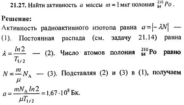 Активность Полония. Вычислить удельную активность .. Активность Полония 210. Активность радиоактивного источника.