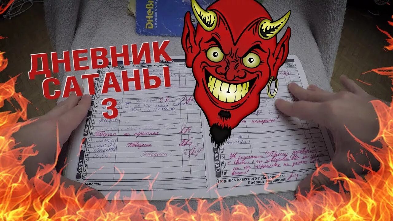 Дьявол в школьные годы. Дневник сатаны. Школьный дневник с сатаной. Дневник сатаниста личный. Сатана в школе.