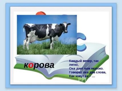 Слово корова