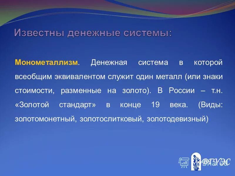 денежная система в которой всеобщим эквивалентом