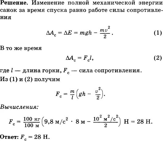 Сани с седоками общей массой 100 кг съезжают с горы высотой 8 и длиной 100. Сани с седоками общей массой 100. Санки массой 10 кг скатились с горы высотой 10м. Средняя сила сопротивления движению. Санки мальчик тянет за веревку.
