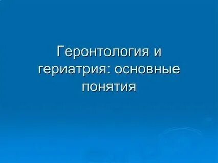 Проблемы геронтологии и гериатрии