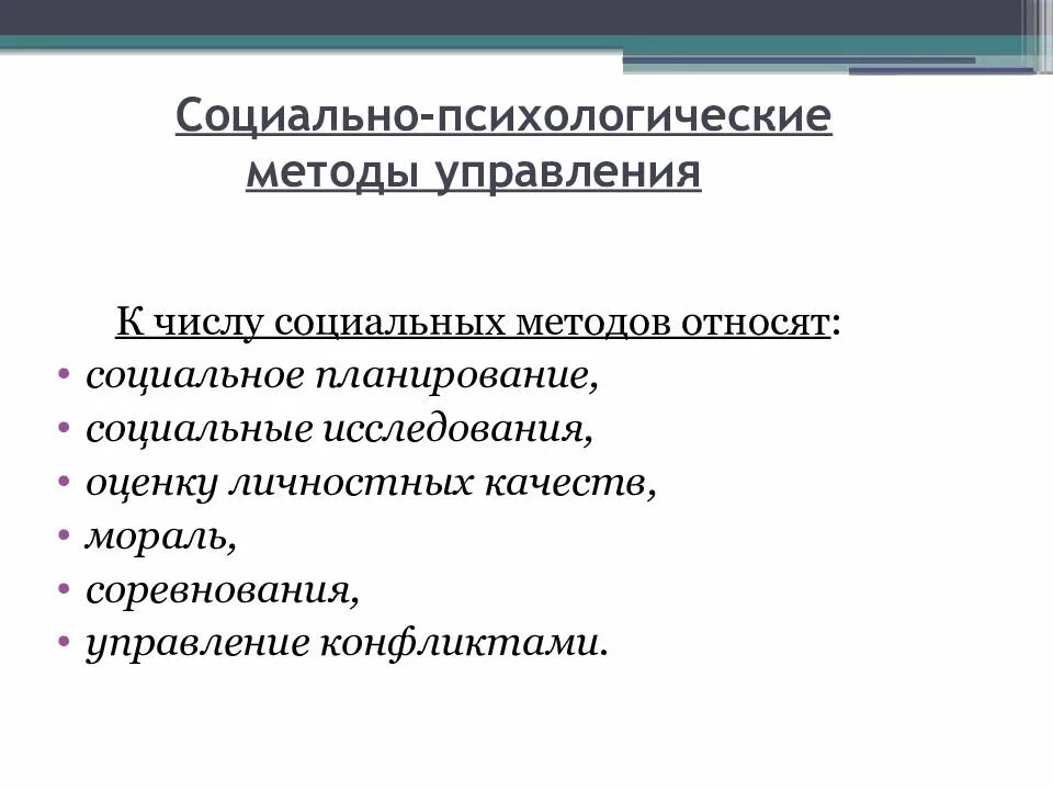 Методы социального управления примеры