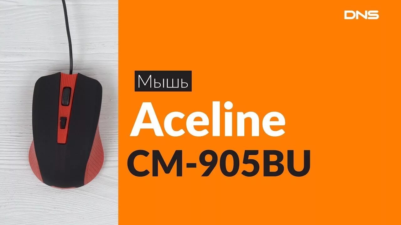 Aceline мышь беспроводная. Мышь проводная Aceline cm-906bu. Aceline cm-905bu. Мышка Aceline cm-904bu. Aceline cm-408bu.