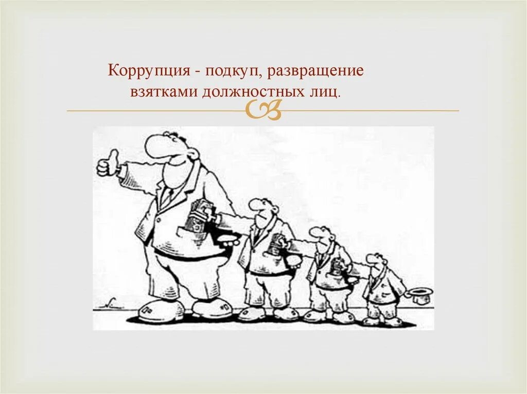 Подкуп взятками должностных лиц это