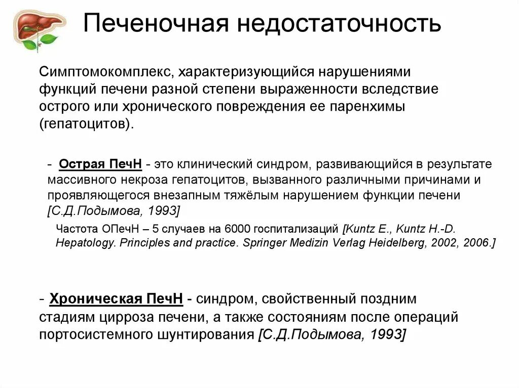 Печеночная недостаточность диагностика. Хроническая печеночная недостаточность. Печеночная недостаточность характеризуется. Острая и хроническая печеночная недостаточность.