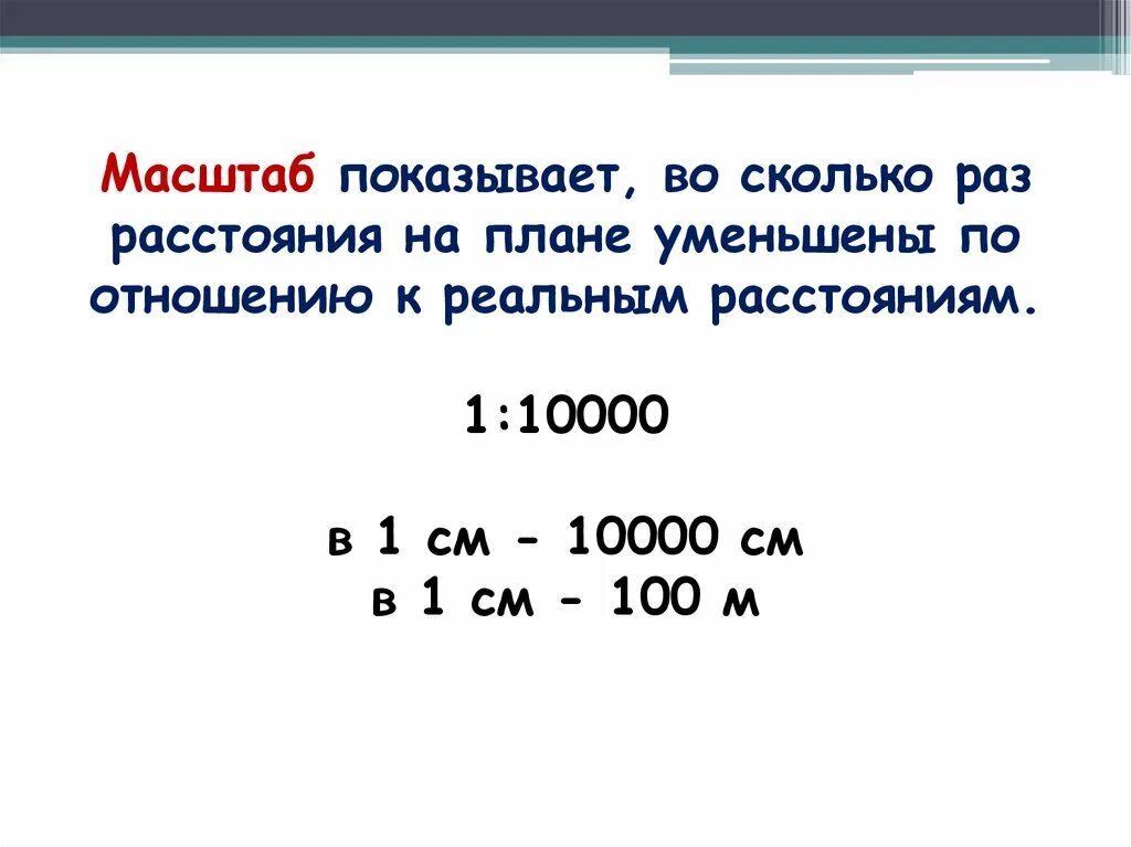 Точность масштаба 1 10000. Масштаб 1 10000 в 1 см 100 м. Масштаб карты м1:10000. Масштаб показывает во сколько раз.
