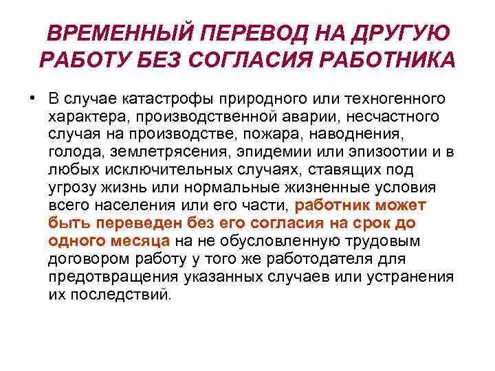 Максимальный срок временного перевода. Перевод работника на другую работу. Временные переводы работника на другую работу. Перевод без согласия работника. Перевод работника на другую работу без его согласия.