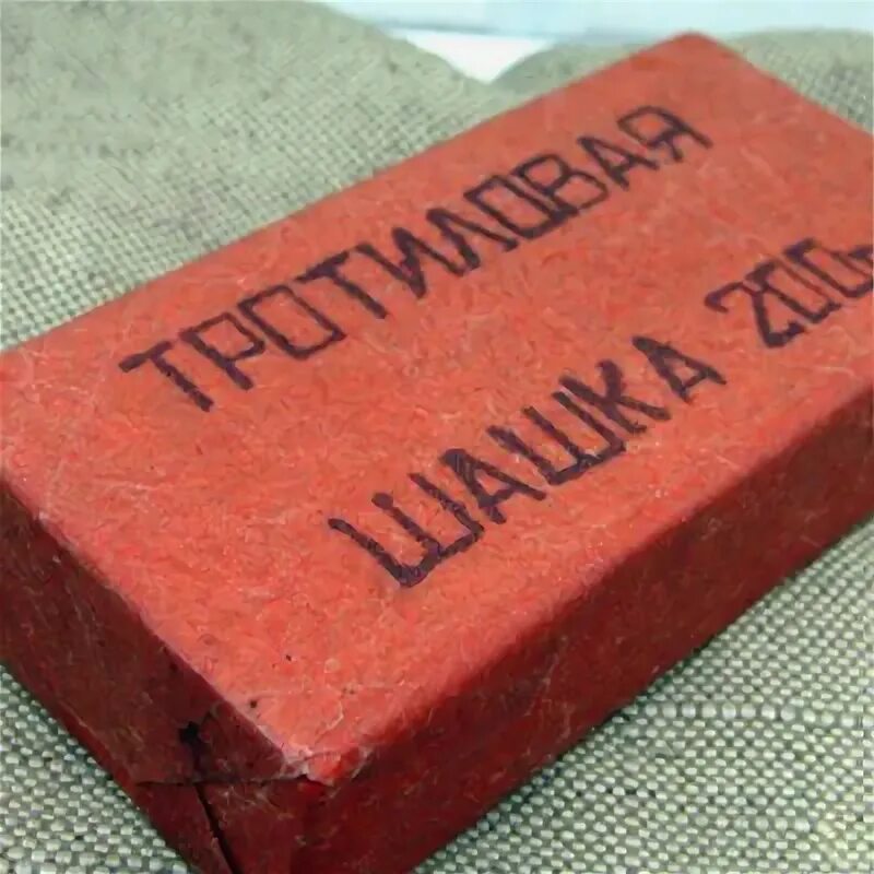 300 кг тротила артиллерия. 20 кг тротила. Тротиловая шашка. Немецкие тротиловые шашки. 50 грамм тротила.