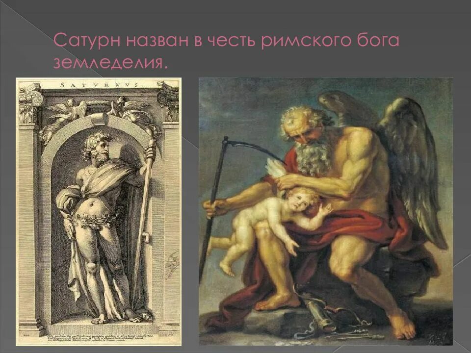 Римский бог времени. Римский Бог Сатурн. Древнеримский Бог Сатурн. Римский Бог земледелия Сатурн. Древнеримский Бог Уран.