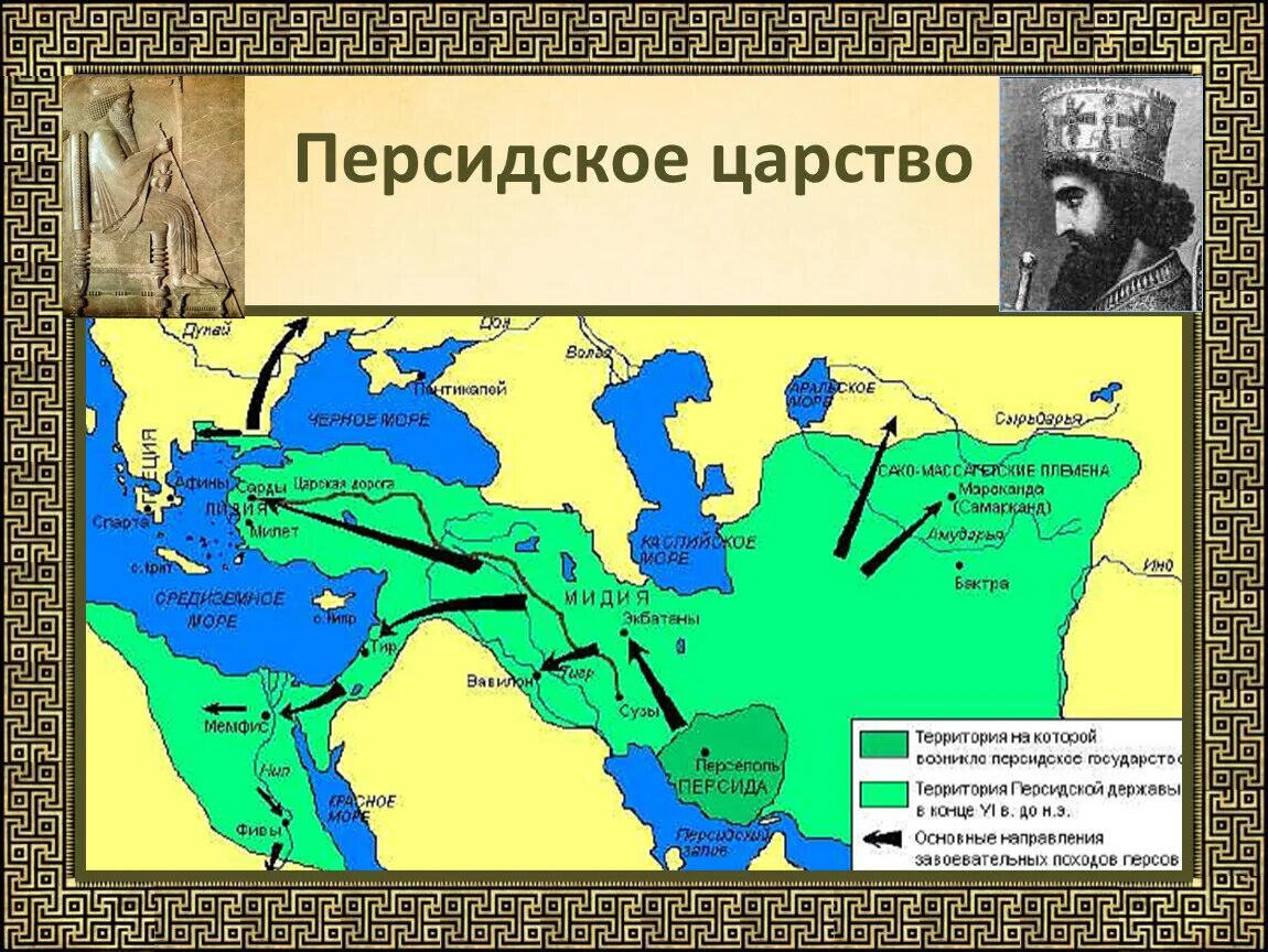 Древняя персидская держава на карте. Персидское царство Ахеменидов территория. Карта персидское царство в 6 в до н.э. Персидское царство на карте.