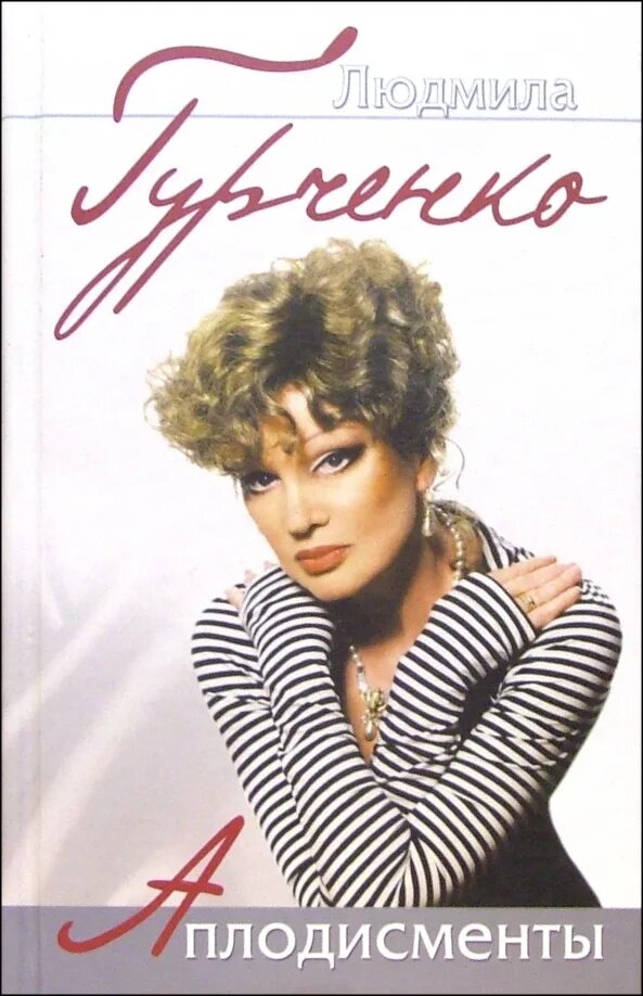 Гурченко аплодисменты. Книга гурченко аплодисменты.
