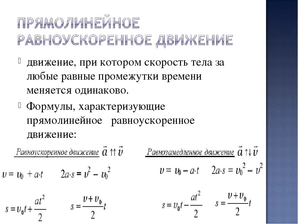 Время равнозамедленного движения. Формула равнозамедленного движения. Формула пути при равнозамедленном движении. Формула равнозамедленного ускорения. Уравнение движения равнозамедленного движения.