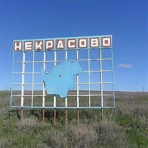 Село некрасово саратовская область красноармейский