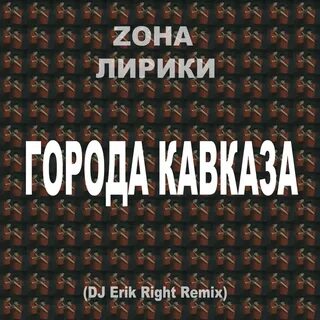 А вдали кавказ ремикс