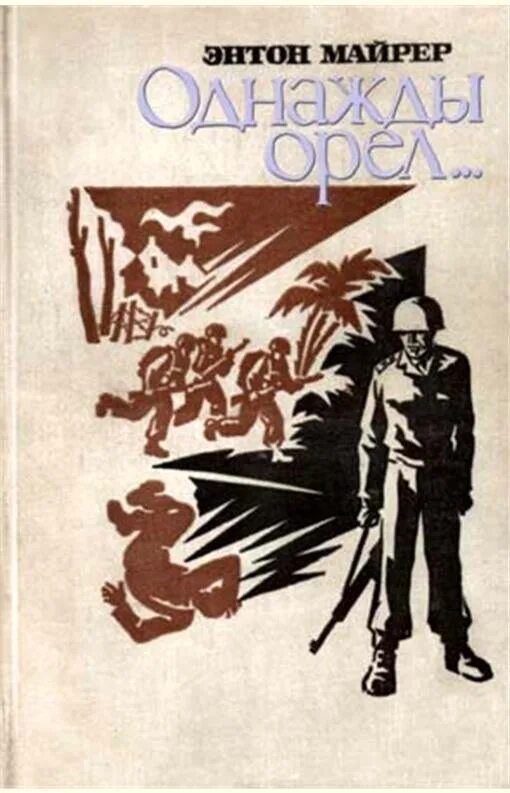 Полная книга орел. Книга однажды Орел... Майрер Энтон. Однажды орёл Энтони Майер. Однажды Орел книга. Издание книги 1978.