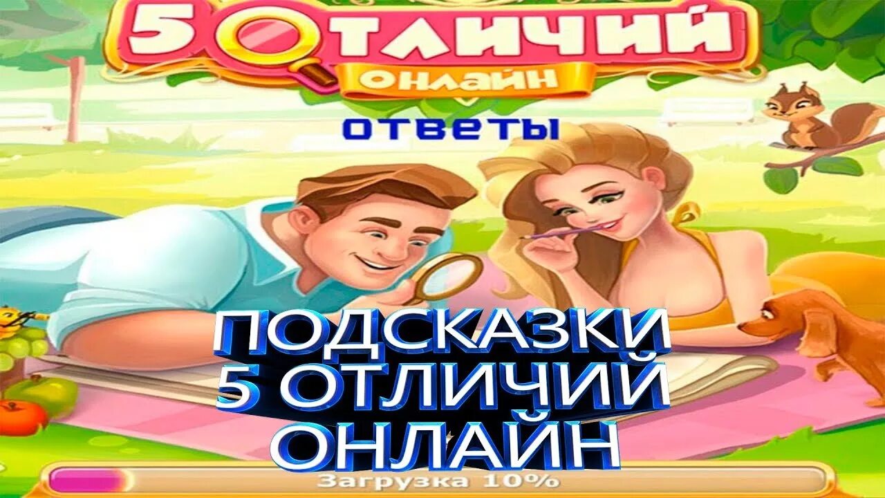 Бесплатные игры найди 5 отличий. Игра 5 отличий. Игра пять отличий. Игра пять отличий в Одноклассниках. Онайти игру пять отличийдноклассники.