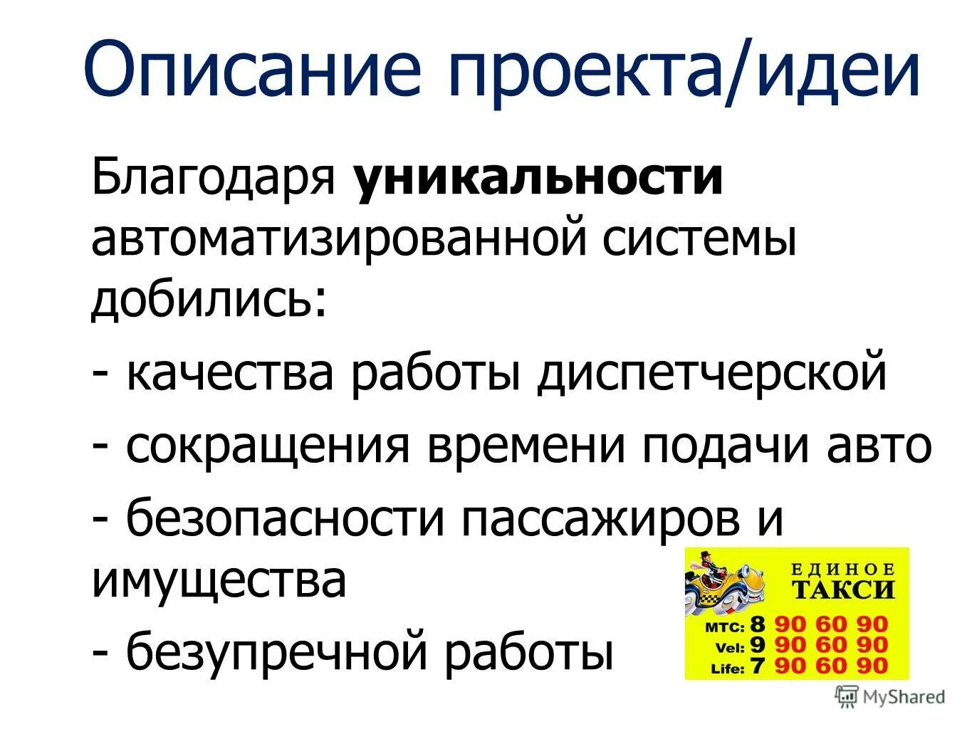 благодаря идеям