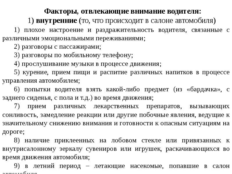 Факторы отвлекающие внимание. Факторы отвлечения внимания. Факторы, отвлекающие внимание водителя. Внутренние факторы отвлечения внимания. Внимание будет отвлечено