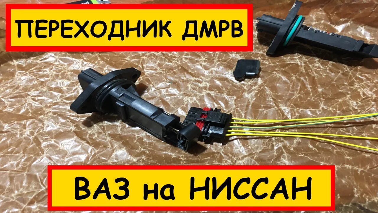 Дат дмрв. ДМРВ Bosch Nissan Almera n16. Переходник ДМРВ ВАЗ. ДМРВ ВАЗ на Ниссан. Переходник ДМРВ Bosch.