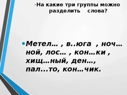 Слова с сочетаниями чк чн нщ
