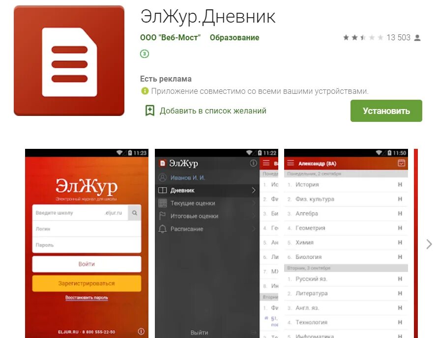 Элжур вход 4 школа. Приложение электронный журнал. ЭЛЖУР дневник. Электронный журнал Eljur. Электронный дневник программа.