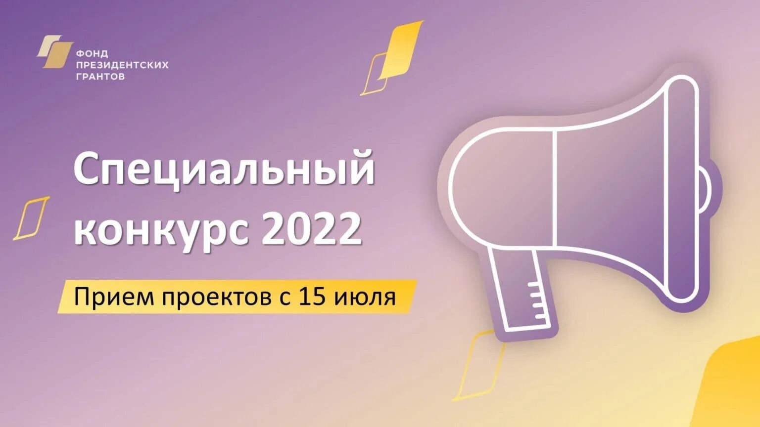 Второй конкурс фонда президентских грантов. Фонд президентских грантов. Фонд президентских грантов конкурс. Фонд президентских грантов 2022. ФПГ фонд президентских грантов.