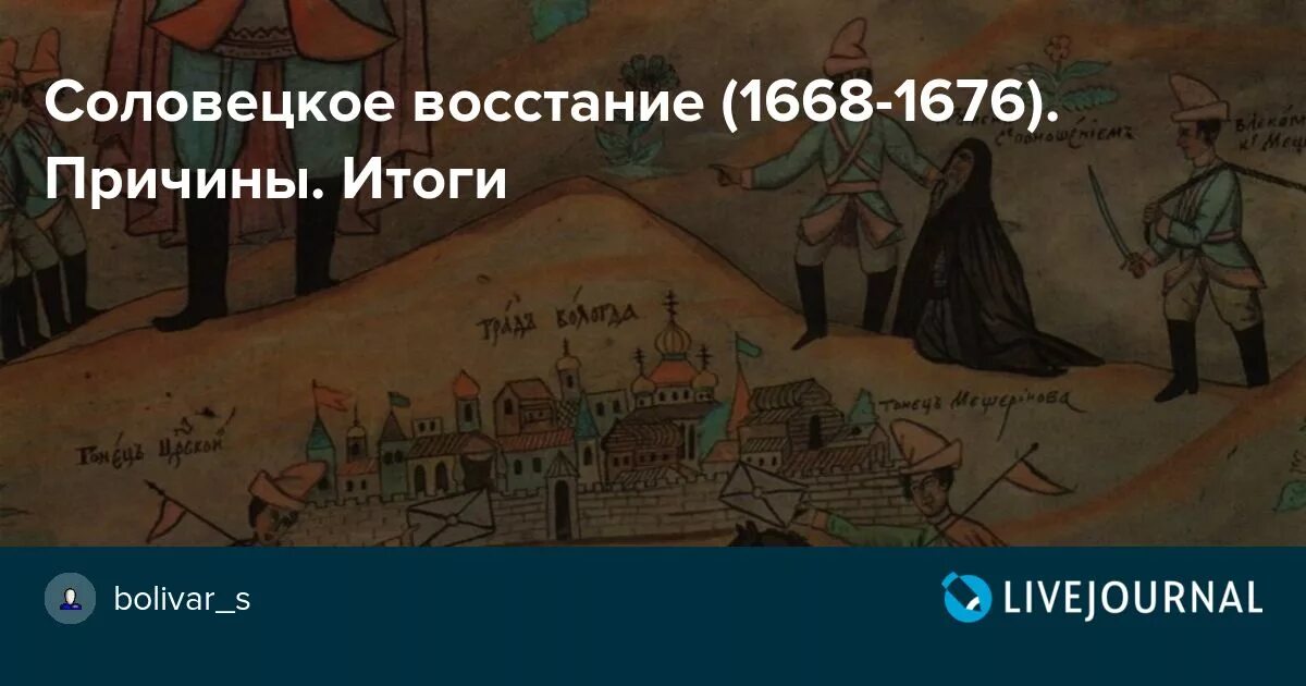 Название обители восставшей в 1668 1676 гг. Соловецкое восстание 1668-1676. Восстание монахов Соловецкого монастыря. Восстание Соловецкого монастыря 1666. Осада Соловецкого монастыря 1668-1676.