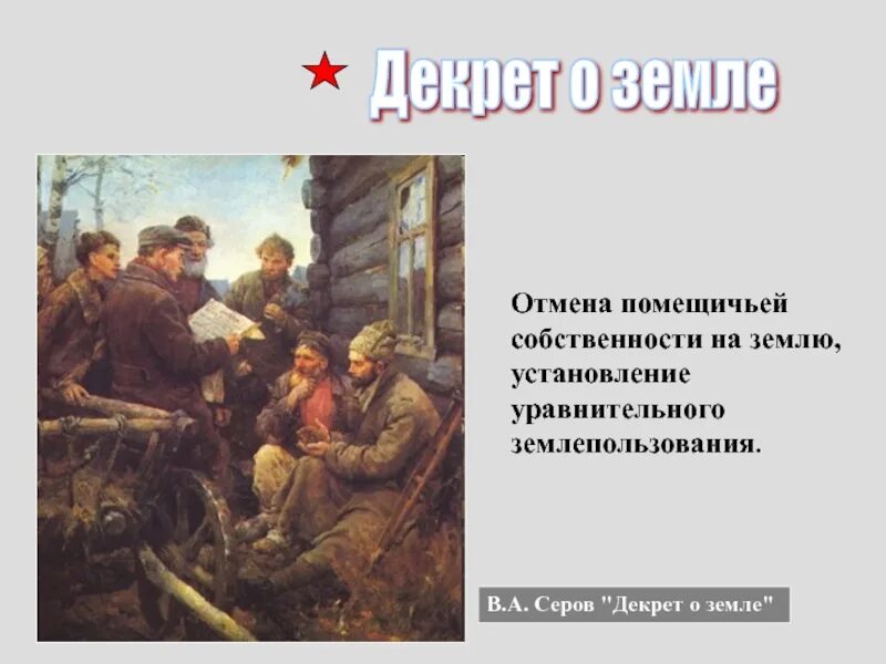 Декрет о земле помещичья собственность. Декрет о земле. владимир серов декрет о земле. декрет о земле картина серова. декрет о земле отменил собственность.