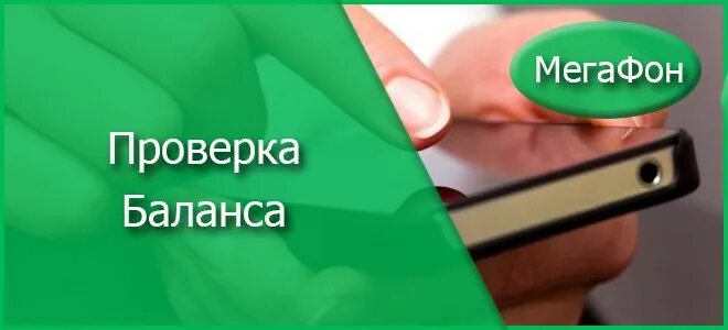 Мегафон узнать какой баланс. Баланс МЕГАФОН. Проверить баланс МЕГАФОН. Проверка баланса МЕГАФОН. Как проверить баланс на мегафоне.