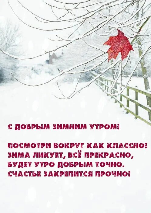 Картинки пожеланием доброго зимнего утра. Христианские пожелания с добрым утром зимой. христианские поздравления с добрым утром зимние. христианские пожелания доброго утра зима. христианские пожелания с добрым утр зимой.