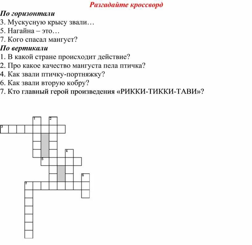 Кроссворд по Рикки Тикки Тави. Кроссворд по рассказу Рикки Тикки Тави. Кроссворд по сказке Рикки Тикки Тави с ответами. Кроссворд по сказке Рики Тики Тави.