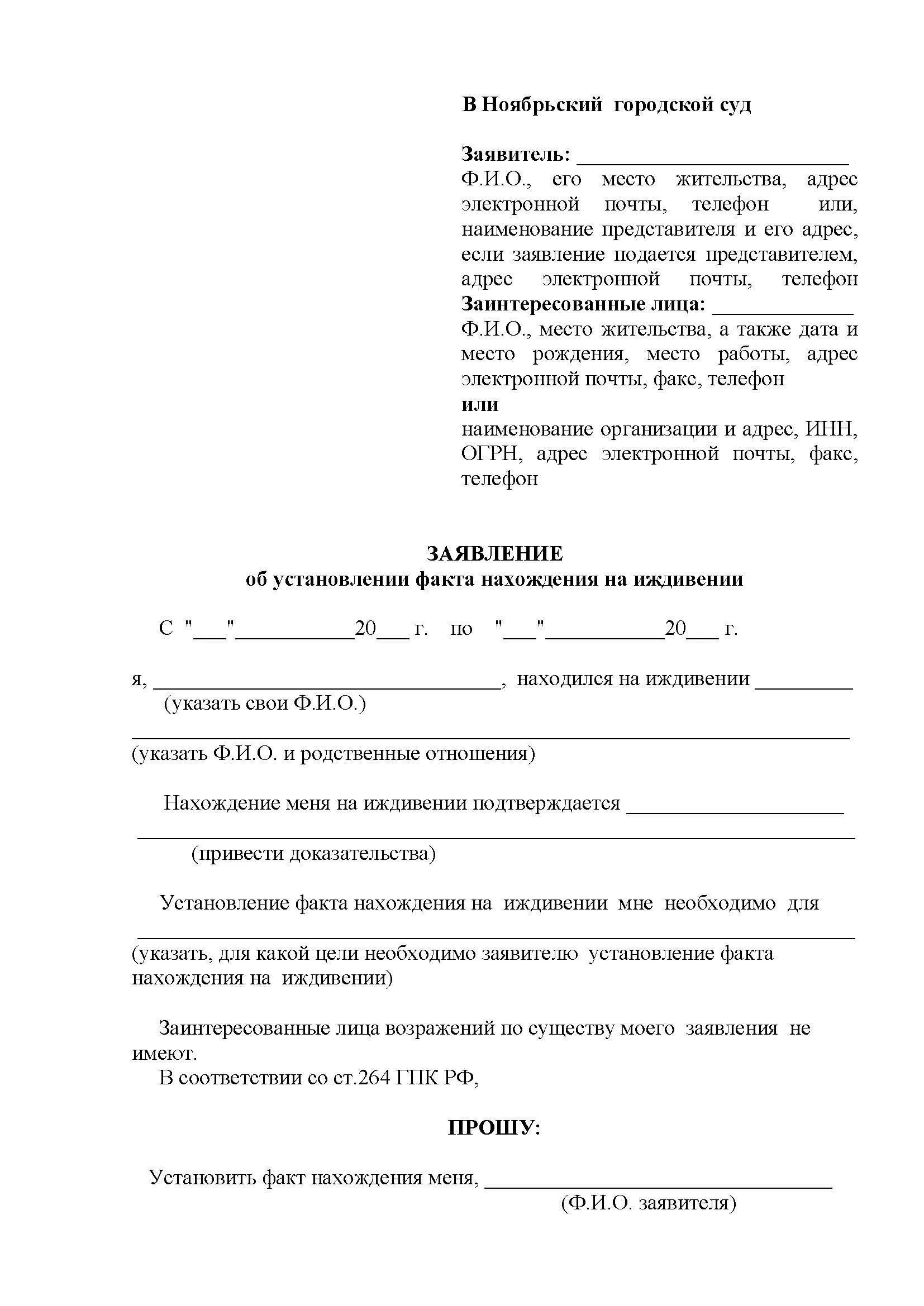 Образец иска об установлении. Установление факта нахождения на иждивении. Исковое заявление в суд об установлении нахождения на иждивении. Заявление на иждивение образец. Заявление об установлении факта нахождения на иждивении.