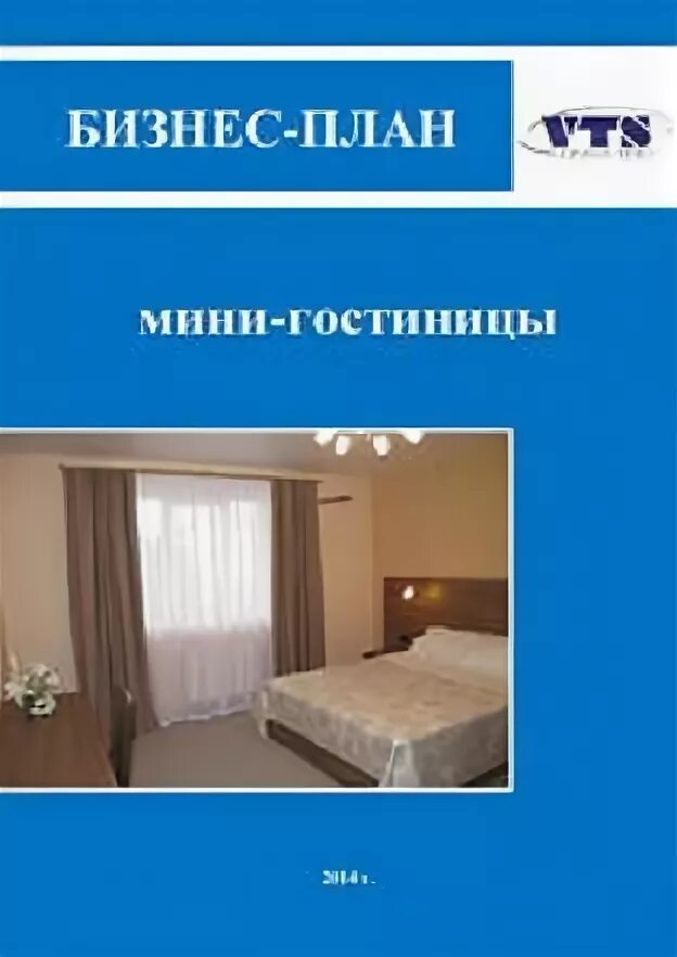 Бизнес план гостевой дом. Бизнес-план гостиницы образец. Бизнес план гостевых домов. Производственный план гостиницы пример. Бизнес план гостевых домов.