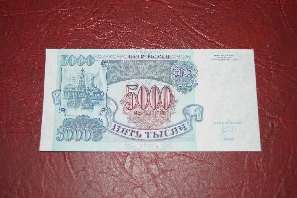 5000 рублей 1992
